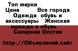 Топ марки Karen Millen › Цена ­ 750 - Все города Одежда, обувь и аксессуары » Женская одежда и обувь   . Северная Осетия